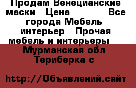 Продам Венецианские маски › Цена ­ 1 500 - Все города Мебель, интерьер » Прочая мебель и интерьеры   . Мурманская обл.,Териберка с.